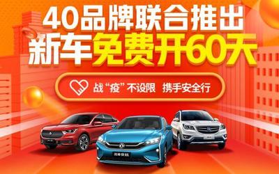 新车免费开60天 毛豆新车联合40家汽车品牌共同发力线上渠道
